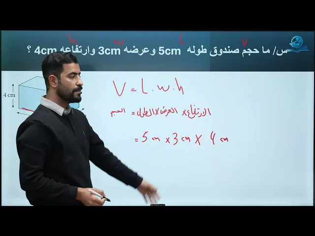 ⁣فيزياء الاول المتوسط | الفصل الاول | الحجم