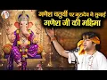 Download Lagu गणेश चर्तुथी पर गुरुदेव ने सुनाई गणेश जी की महिमा ~x~ Bageshwar Dham Sarkar #ganeshchaturthi #latest