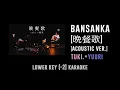 Download Lagu 晩餐歌 [Key -2] (Bansanka) Acoustic ver. -  tuki.×優里 | カラオケ | Karaoke Instrumental with Lyrics