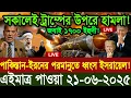 Download Lagu আন্তর্জাতিক সব খবর | Global Scope World News | 21 Jun 2025 | International News Bulletin