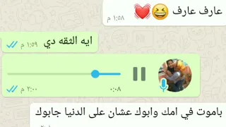 ريكورد لبنت ما شوفتش زيها باعثه لحبيبها فويس بصوتها انا والله العظيم قلبي وقف لما سمعته 