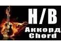 Download Lagu Как играть аккорд H B. How to play chord H B. На гитаре. Guitar chord H B. Баррэ bar. Чебоксары
