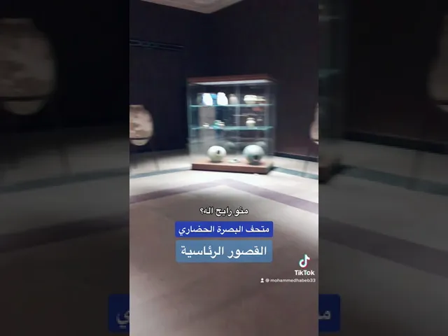 ⁣متحف البصرة الحضاري/القصور الرئاسية/البصرة