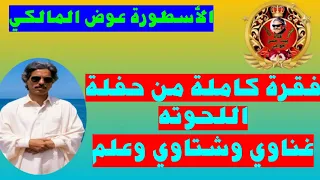 عوض المالكي فقرة كامله نادرة جدا من حفلة اللحوته دندنها