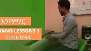 መሰረታዊ የኪቦርድ ትምህርት ከኢትዮፎኒክ ፕሮጀክት ክፍል አንድ Piano Lesson For Beginners Ethiophonic Projects 