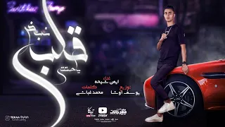 مهرجان نبض قلبي يا حتتي   ايمن شيحه   اورج و توزيع يوسف اوشا دندنها