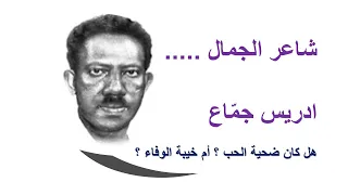 الشاعر ادريس جم اع هل كان ضحية الحب أم خيبة الوفاء حياته وبعض قصائدة اعداد وتقديم خالد دلبح  الشاعر ادريس جم اع هل كان ضحية الحب أم خيبة الوفاء حياته وبعض قصائدة اعداد وتقديم خالد دلبح