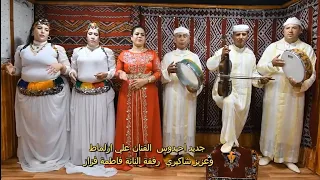 جديد الفنان علي أزلماط مع الفنانة فاطمة فازاز اغنية امزيغية Jadid 2024 Ali Azlmat 