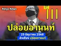 Download Lagu 🔴Liveสด  อานนท์ นำภา ปล่อยอานนท์#ศาลอาญารัชดา#25/มิย2568