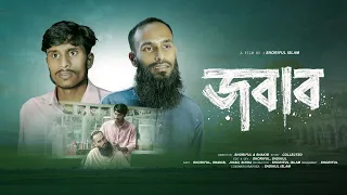 জবাব | Jobab | Islamic Shortfilm | Shoriful | Shakib | এসো নামাজের দিকে।