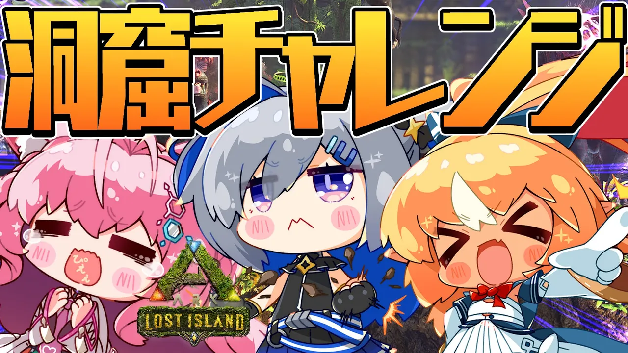 【ARK】#かなりあ　３人で洞窟に出発だ！！！【天音かなた/ホロライブ】