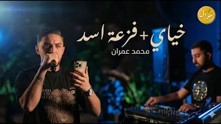 ترند المواقع الفنان محمد عمران   خياي    فزعة اسد   جديد وحصريا      دندنها