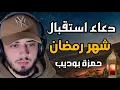 Lagu اجمل دعاء لإستقبال شهر ومضان المبارك/ حمزة بوديب