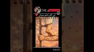 أبي أكبر داعم بحياتي    اكسبلور  فايسبوك  اشتراك          دويتو         لايك  تيك توك              دندنها