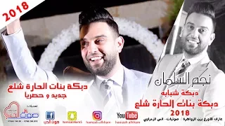 نجم السلمان      دبكة شبابه بنات الحارة شلع   لمشي شوي شوي مع بنات الحي       دندنها