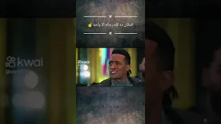 المكان ده كله رجاله الا واحد 