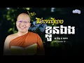 Download Lagu គូ សុភាព - ខឹងគេធ្វើបាបខ្លួនឯង/មេរៀនធម៌សម្រាប់ជីវិតប្រចាំថ្ងៃ/ kou sopheap