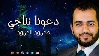دعونا نناجي    محمود الحمود دندنها