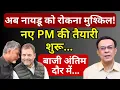Download Lagu Rahul, Naidu \u0026 Modi Govt : बाजी पलटने का खेल शुरू! | Abhishek Kumar
