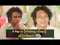 Download Lagu K Pay ထဲ နေ့တိုင်း ပိုက်ဆံဝင်နေလို့ ကြောက်နေပြီ’ ကိုဖြိုး