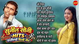 #cgfilm Sunil Soni Hit's | Chhattisgarhi Filmi Geet | CG Top -10 | Super Hit's Songs | Audio Jukebox