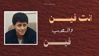 جورج وسوف   انت فين والحب فين دندنها