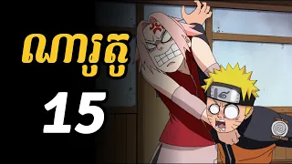 ណារូតូ 15  |  ហ៊ានថា សាគូរ៉ា អត់បានការទៀតទេ?