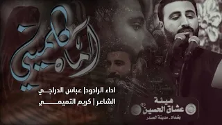 اماه كلميني عباس الدراجي هيئة عشاق الح سين ع 