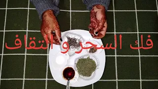 تفوسخة الودعة و شوك القنفذ لفك السحر والتقاف القديم و الجديد رائعة و مجربة 