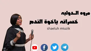 مروه الـــدوليه خسرانه يا خوة الندم جديد الاغاني السودانيه2023 