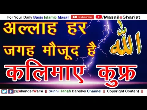 अल्लाह हर जगह मौजूद है कलिमाए कुफ्र है | Allah Zarre Zarre Me Mojood Hai | Upar Wala Kehna Kaisa