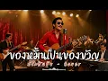 ของหมั้นเป็นของขวัญ - ศร สินชัย - Cover by 888 Beat