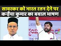 Lagu Savarkar को भारत रतन देने पर  Kanhaiya Kumar का बवाल भाषण...!!!