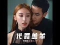 代罪羔羊 - 許靖韻