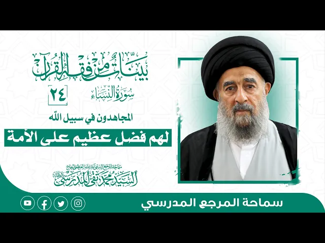 ⁣المرجع المدرسي|| سورة النساء - الدرس الرابع و العشرون-المجاهدون في سبيل الله لهم فضل عظيم على الأمة