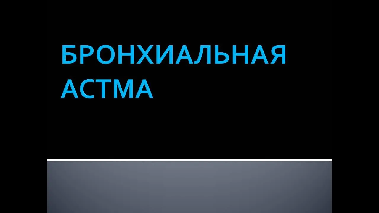 Бронхиальная астма  Коршунова Л В