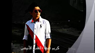 Kareem Abdo Al Alb Al Abiad كريم عبده القلب الأبيض 
