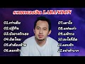 รวมเพลงฮิตเพราะๆ Labanoon (เท่าเดิม_ ปฏิทิน_ บังอาจรักเธอ_ ผิดไหม_ คำต้องห้าม_ ดอกฟ้า)
