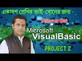 Visual Basic Programming to Check a Number Prime or Not in Bengali Visual Basic Practical Tutorial