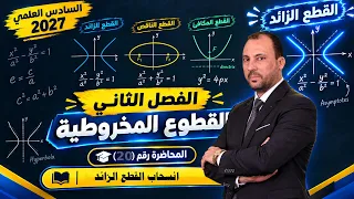 الرياضيات للصف السادس العلمي (الفصل الثاني محاضرة 20 انسحاب القطع الزائد 2027)