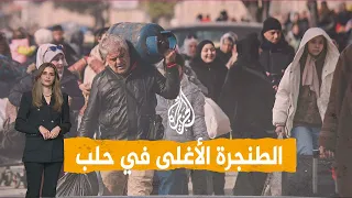 شبكات    الطنجرة الأغلى في حلب  دندنها