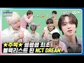Download Lagu [썸썸썸] NCT DREAM, 썸썸썸 최초 블랙리스트 등극?! | 엔시티 드림 - Smoothie 썸네일 쟁탈전