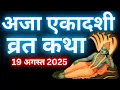 Download Lagu एकादशी व्रत कथा Ekadashi vrat katha एकादशी की कथा Ekadashi ki katha aja ekadashi vrat katha
