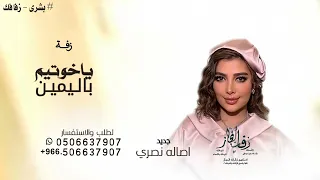 لا اله الا الله ياخويتم باليمين أصالة نصري   نوال   زفة ياخويتم باليمين دندنها