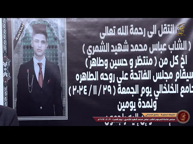 ⁣مجلس فاتحة المرحوم عباس محمد شهيد الشمري | جامع الخلخالي | الكوفة العلوية المقدسة | 2024 \11 \ 30