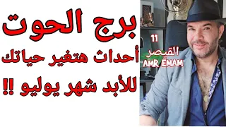 توقعات   برج الحوت    أحداث هتغير   حياتك للأبد   شهر يوليو واتساب                دندنها