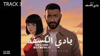 Karim Mohsen - Yadi El Kasfa (Official Animated Music Video) 2025 | كريم محسن - يادي الكسفه
