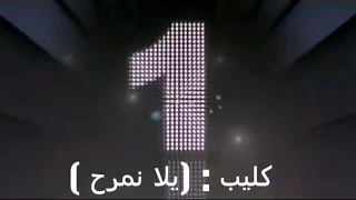 كليب   يلا نمرح  بدون ايقاع   جوان وليليان السيلاوي  تصميمي دندنها