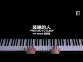 邵雨薇 Ivy Shao - 裝睡的人 鋼琴抒情版 Pretend to Sleep Piano Cover