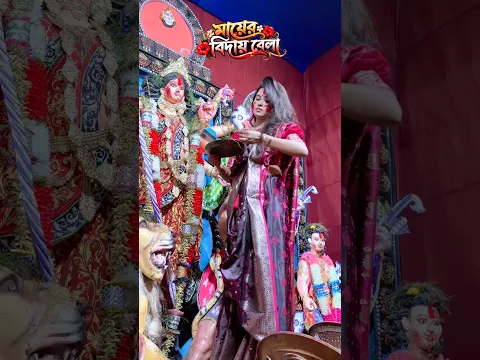 এই প্রথম মা কে বরণ করলাম..🌸✨ আবার অপেক্ষা শুরু। # #roshninandi #ytshorts #yt #durgapuja #viral